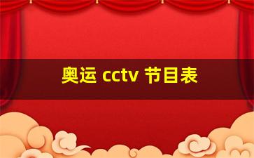 奥运 cctv 节目表